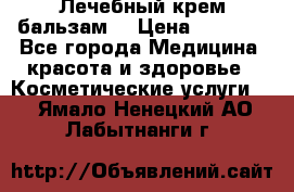 Лечебный крем-бальзам  › Цена ­ 1 500 - Все города Медицина, красота и здоровье » Косметические услуги   . Ямало-Ненецкий АО,Лабытнанги г.